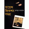 Science Fiction Samagro - Humayun Ahmed